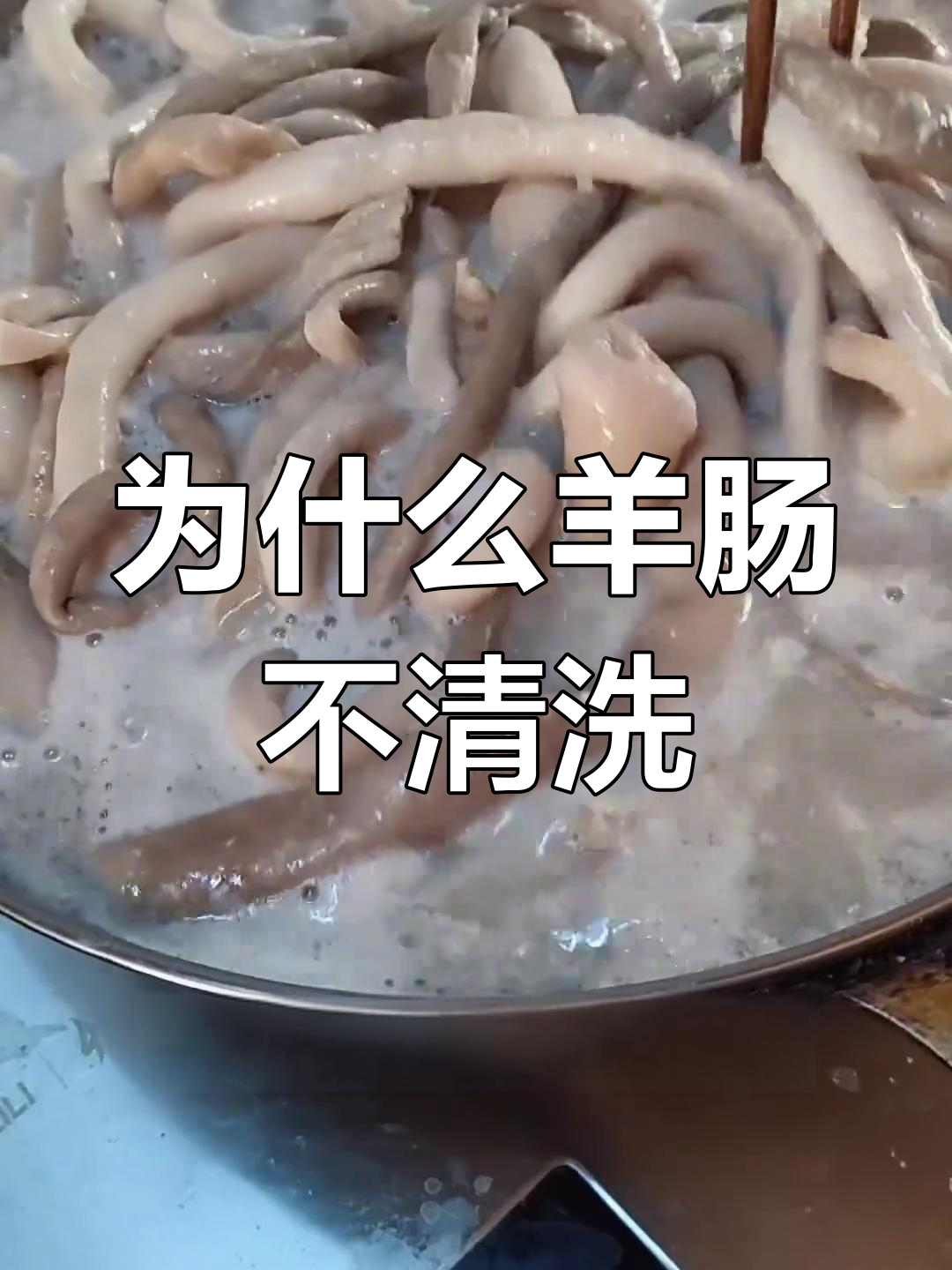 羊肠子不能洗?揭秘单县羊肉汤的独特做法