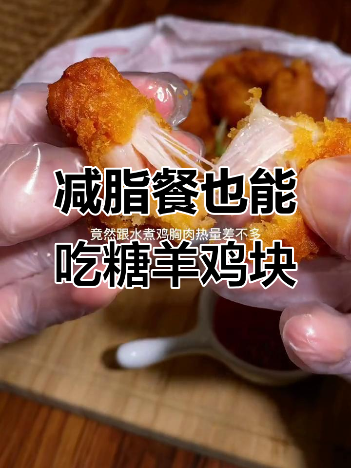 低卡炸鸡块,外酥里嫩,空气炸锅轻松做