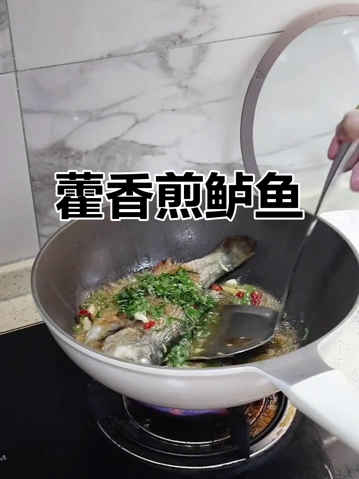 藿香鲈鱼,简单又美味!