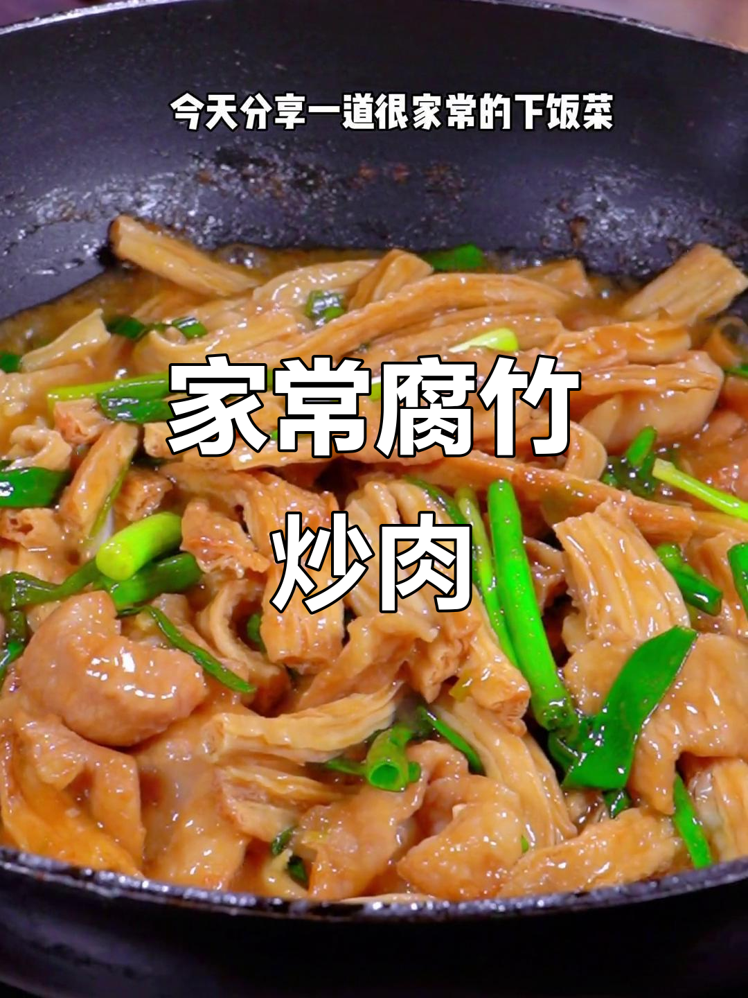腐竹焖猪肉,家常下饭新做法