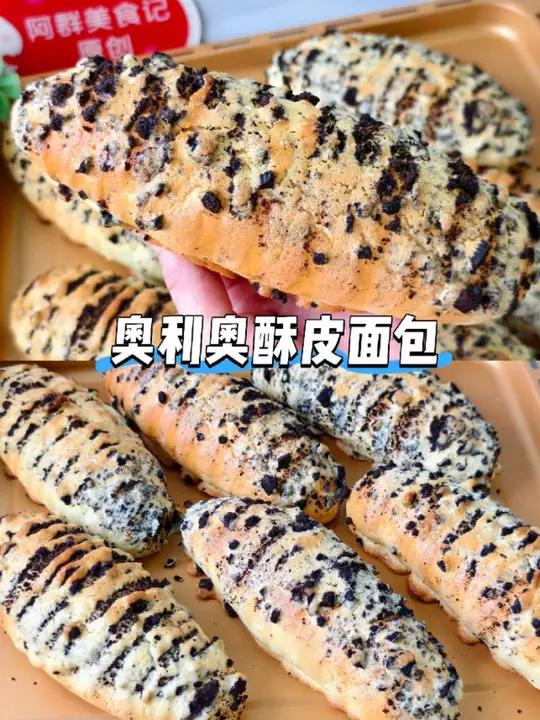 奥利奥酥皮面包 我家每周必做的面包奥利奥酥皮面包 外酥内软,一口咬下去巨!喜欢的锁住配方,