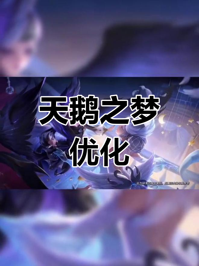 小乔天鹅之梦全新优化,展翅飞翔更完美