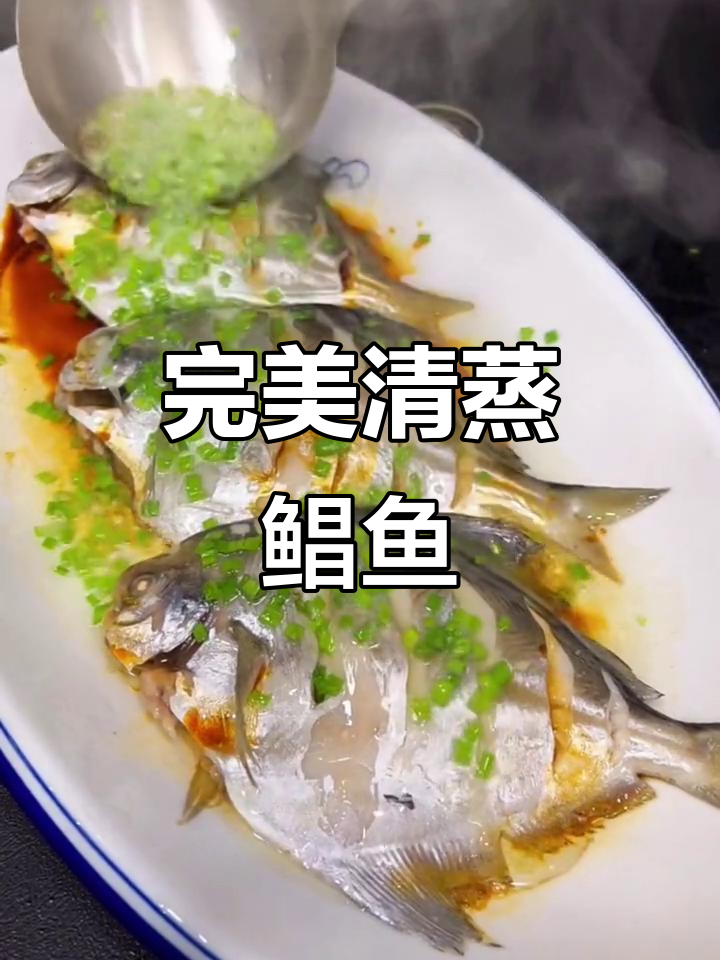 清蒸鲳鱼做法大揭秘,零腥味更入味