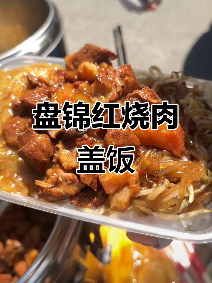 盘锦街头红烧肉盖饭,13元超值套餐,米饭配菜全搞定
