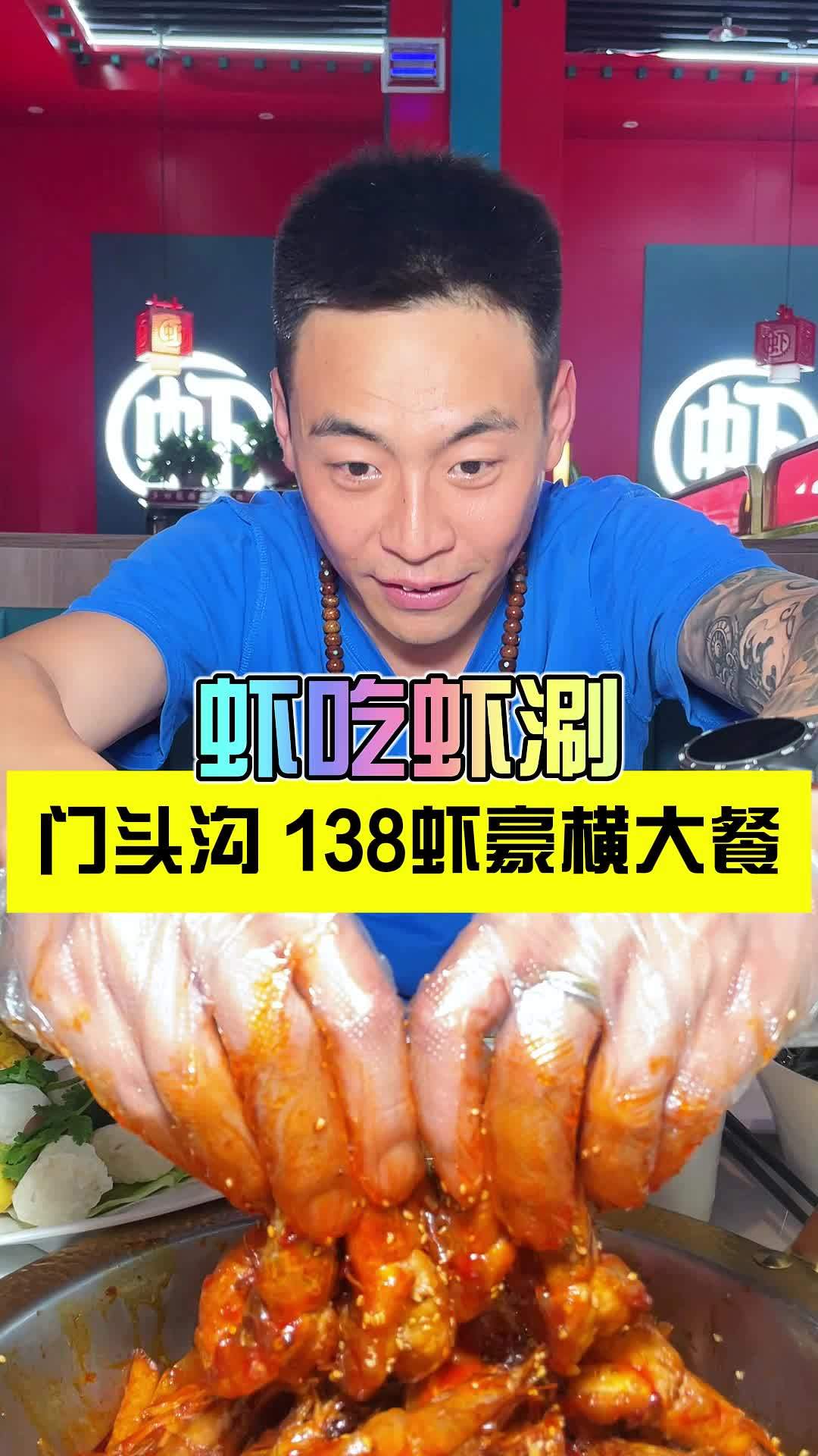 门头沟华远坊就这虾吃虾涮的大便宜必须得薅起来啊 虾吃虾涮 门头沟美食 附近美食 性价比超高