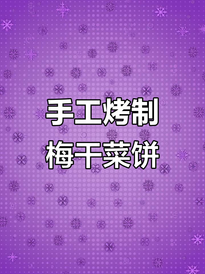 梅干菜扣肉饼,薄脆美味一炉出