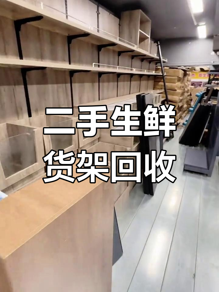 苏州二手生鲜超市货架回收,不锈钢水果蔬菜架子出售