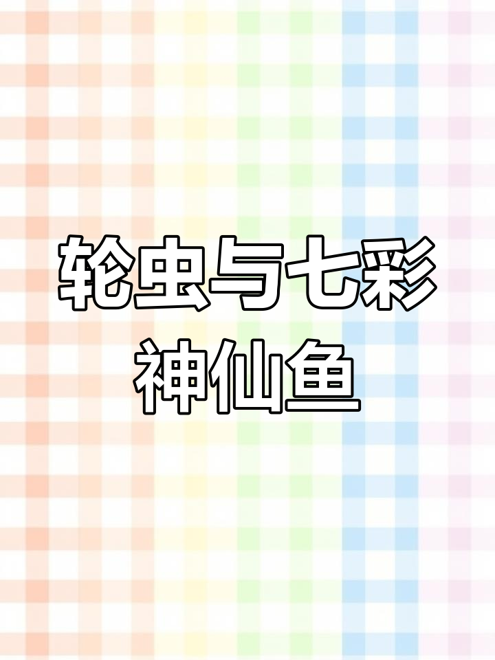 轮虫是七彩神仙鱼育苗的关键饵料,常见于淡水环境