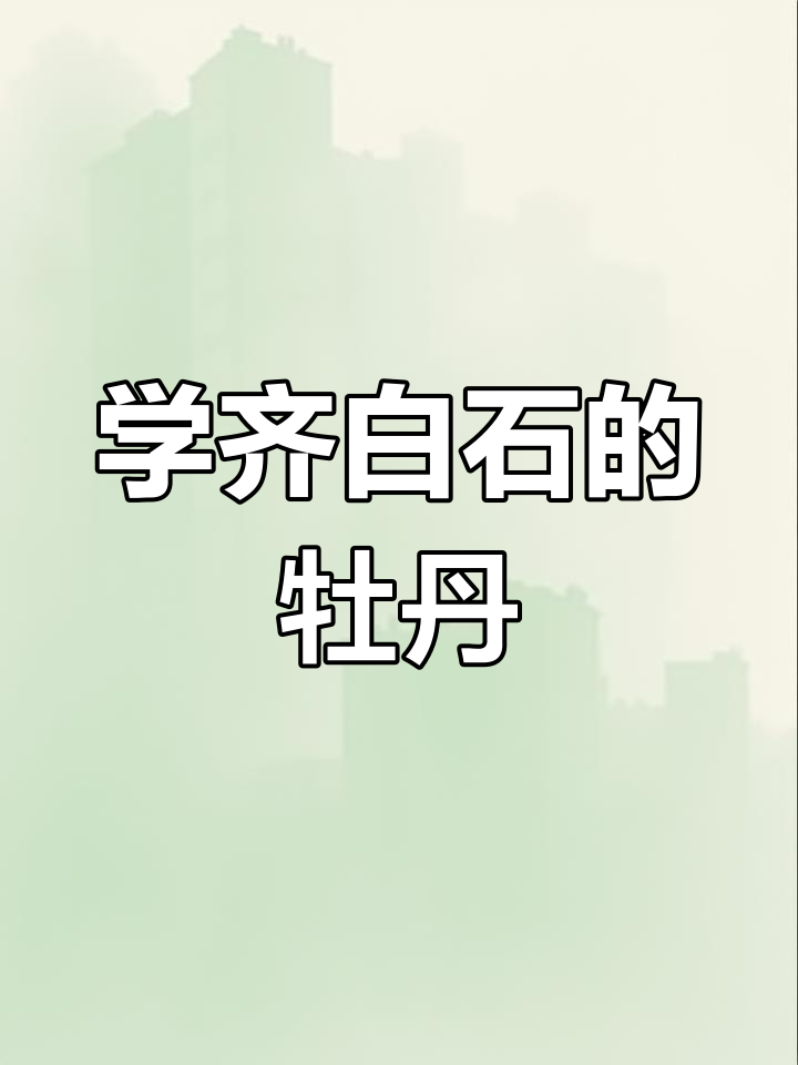 齐白石牡丹画法:从梯形花瓣到行书枝干全解析