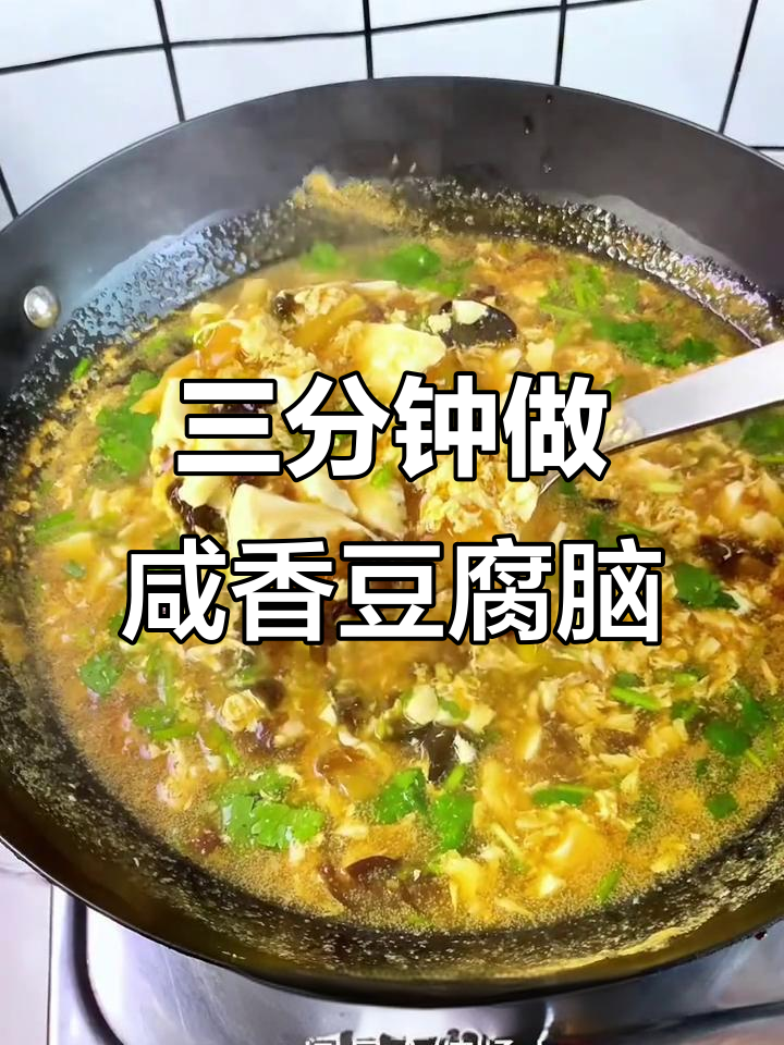 3分钟搞定咸香豆腐脑，早餐必备！