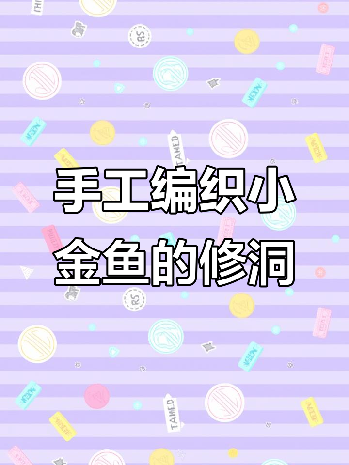 小金鱼毛衣挑袖洞技巧,详细步骤全解析