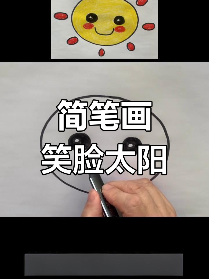 画个笑脸太阳,生活充满阳光和欢乐