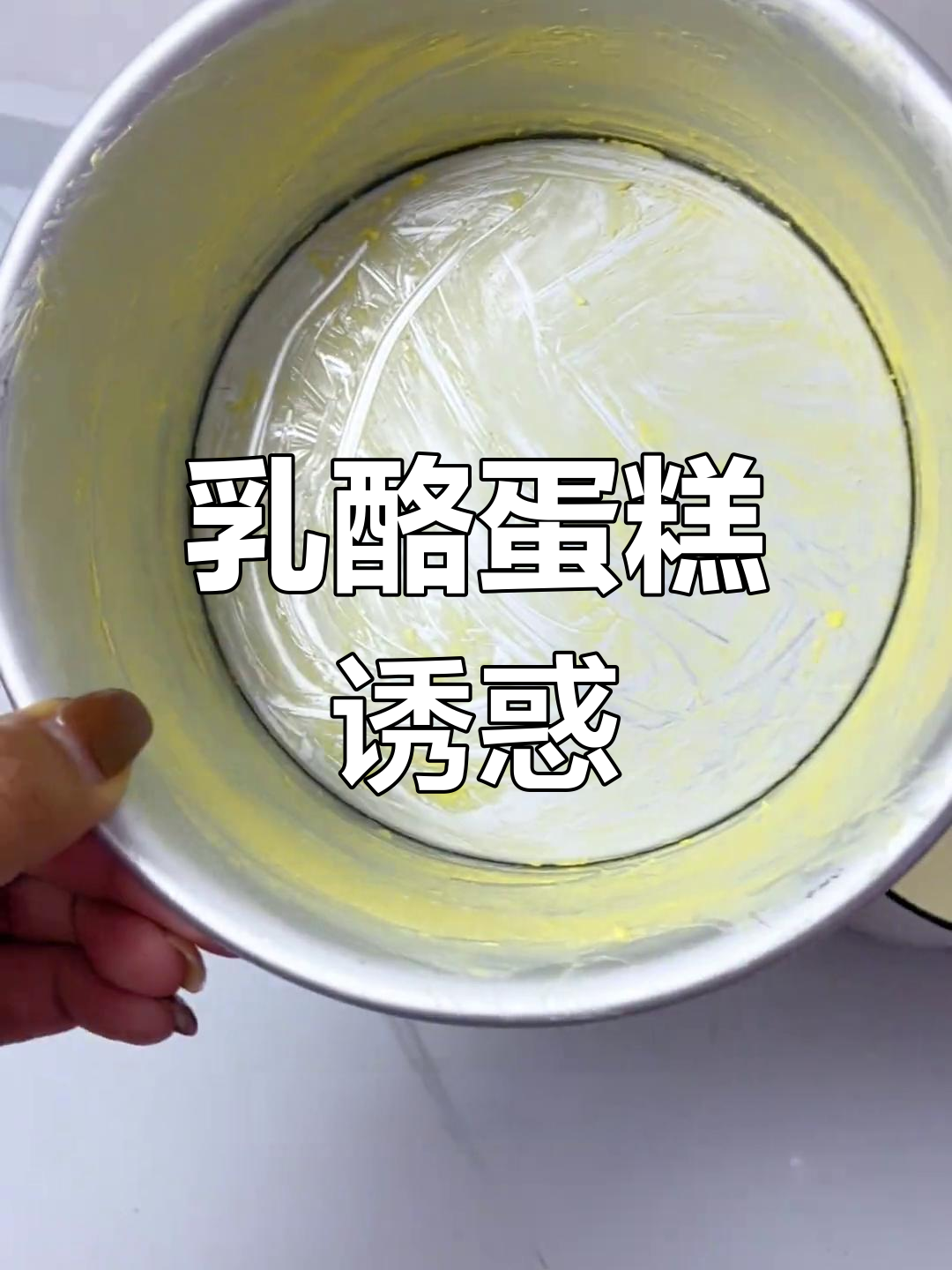 轻松做出细腻乳酪蛋糕,隔壁小孩都忍不住偷吃!