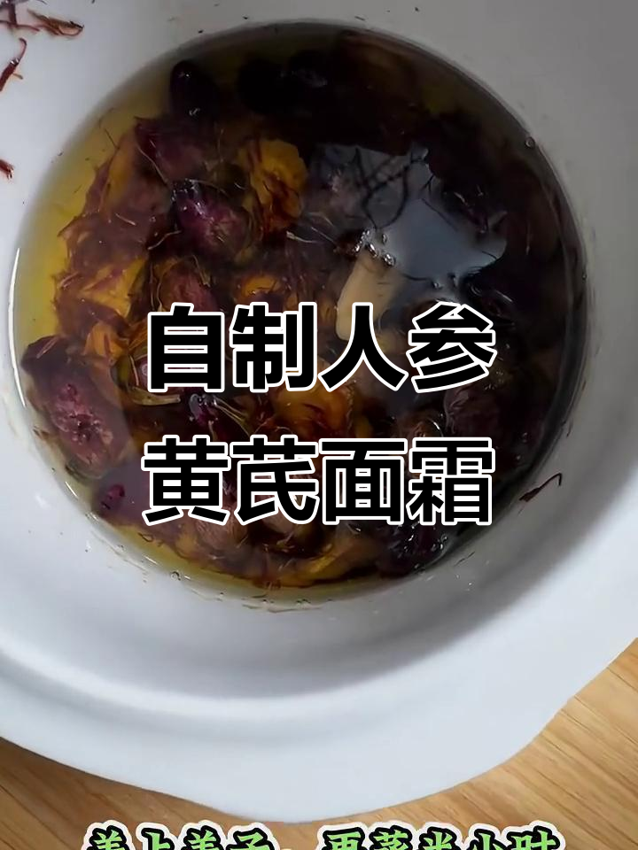 人参黄芪面霜制作秘籍,轻松打造自然美丽