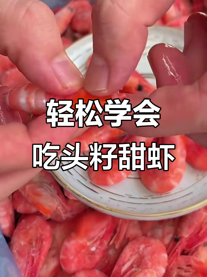 如何正确吃头籽甜虾,步骤超简单