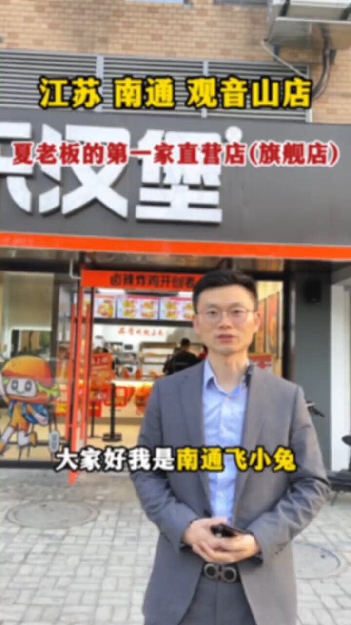 从去年六月份加入派乐汉堡大家庭,到现在半年的时间,夏总将南通区域越做越好