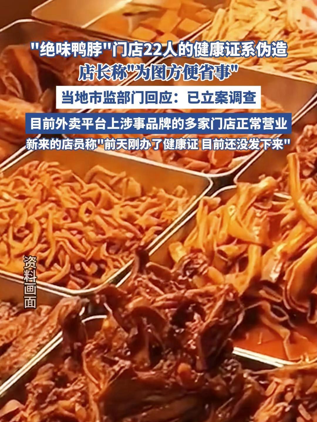 “绝味鸭脖”门店22名员工健康证系伪造(封面新闻)315 食品安全 消费者权益