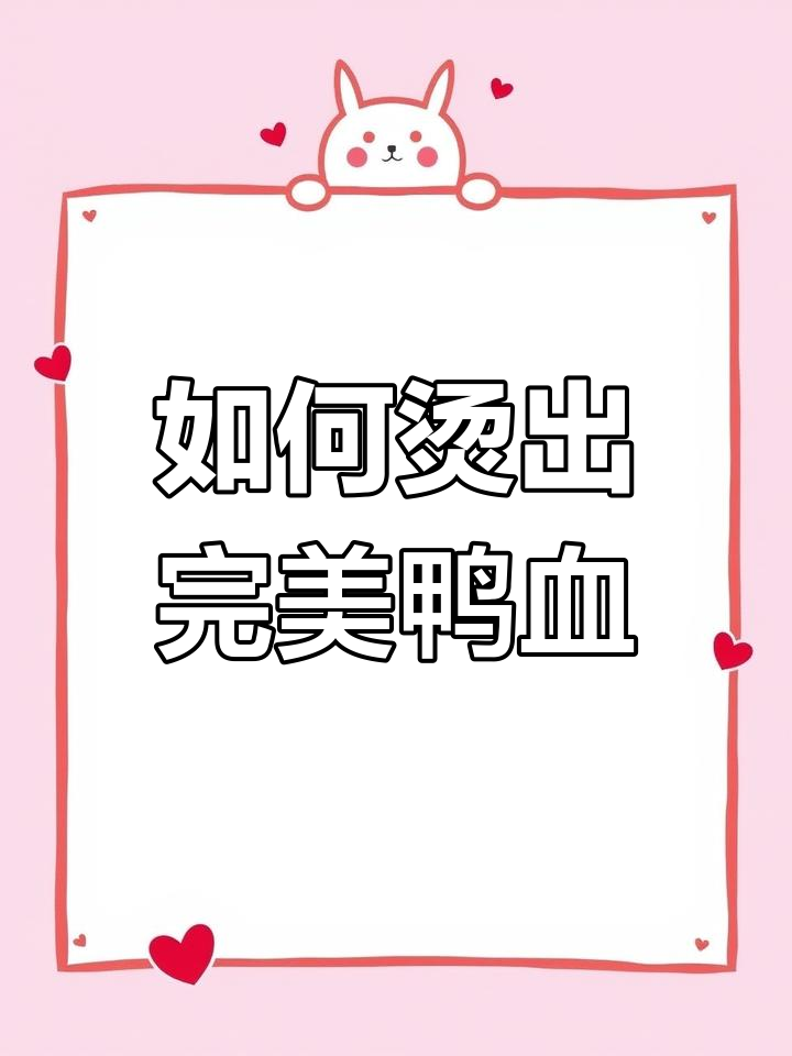 鸭血火锅涮法大揭秘,掌握正确时间让口感更鲜嫩