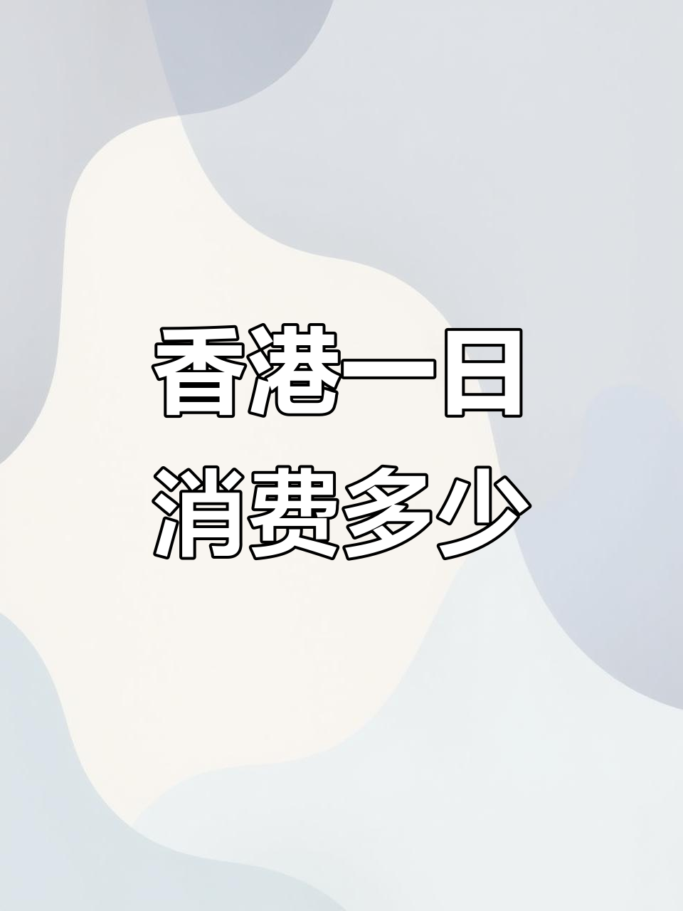 香港一天生活成本大揭秘,早餐到晚餐全纪录