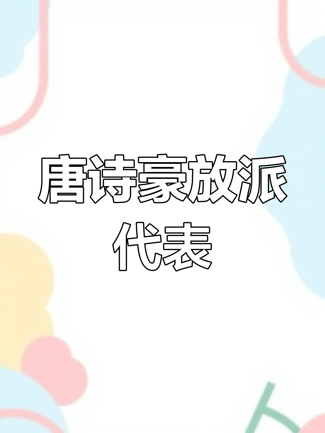 楚生翁:唐朝豪放派诗人,因政见不合被流放的传奇