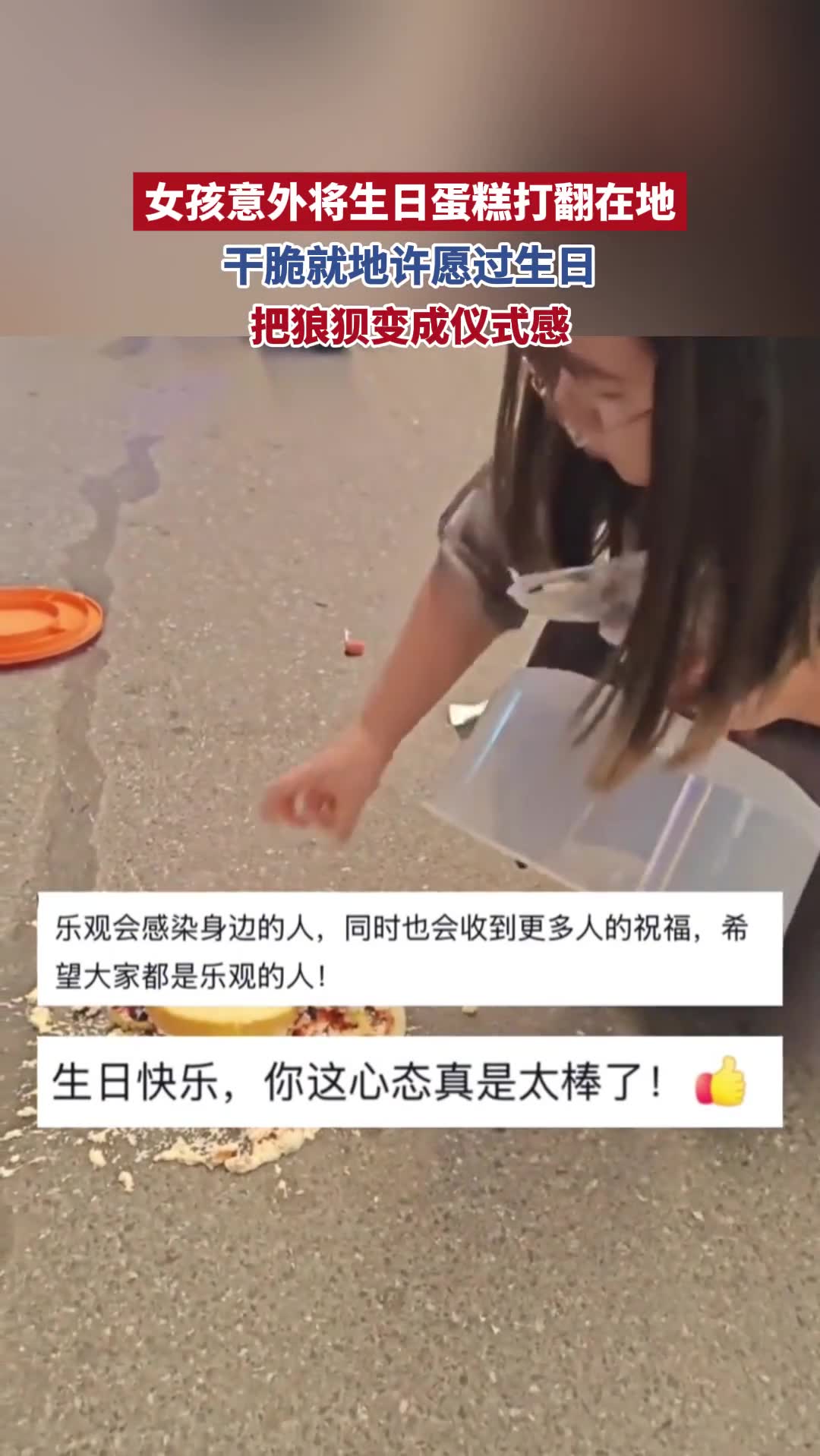 女孩意外将生日蛋糕打翻在地,干脆就地许愿过生日
