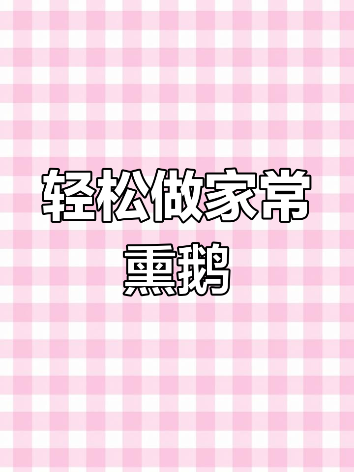 家常熏鹅,简单又美味,周末厨房必备