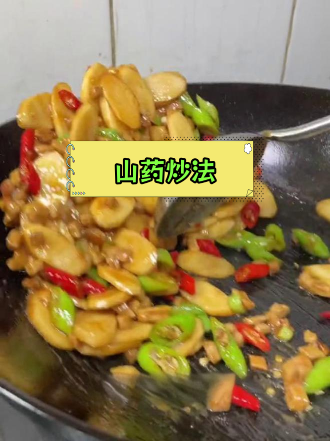 山药炒五花肉,营养美味又下饭