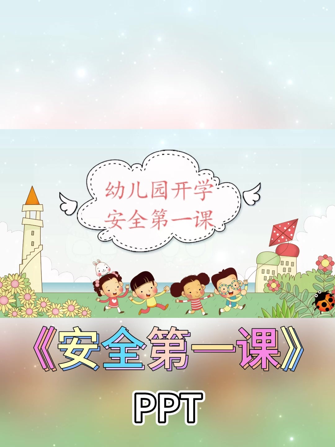 幼儿园公开课丨开学第一课《安全第一课》