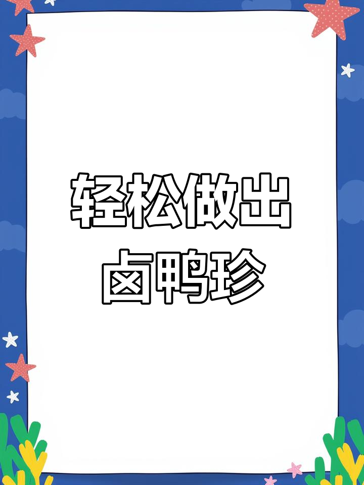 卤鸭珍的做法,30分钟搞定美味