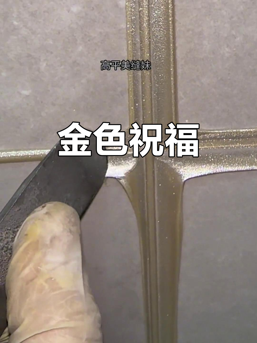 象牙金独特魅力,灰黄交织,祝愿学子梦想成真!