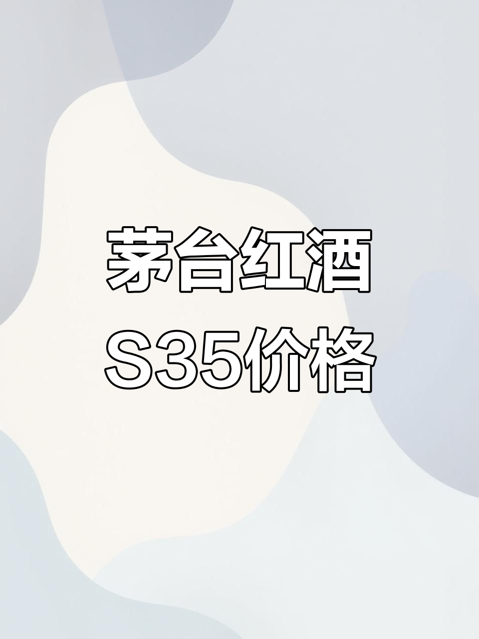 茅台红酒老树藤S35，12月4日市场行情与口感评测