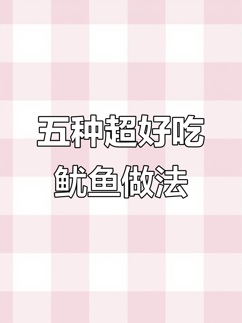 香辣孜然鱿鱼,简单又下饭的经典美味