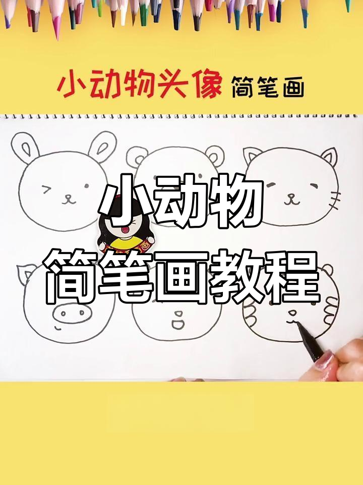 6个超萌小动物头像,简单又可爱!