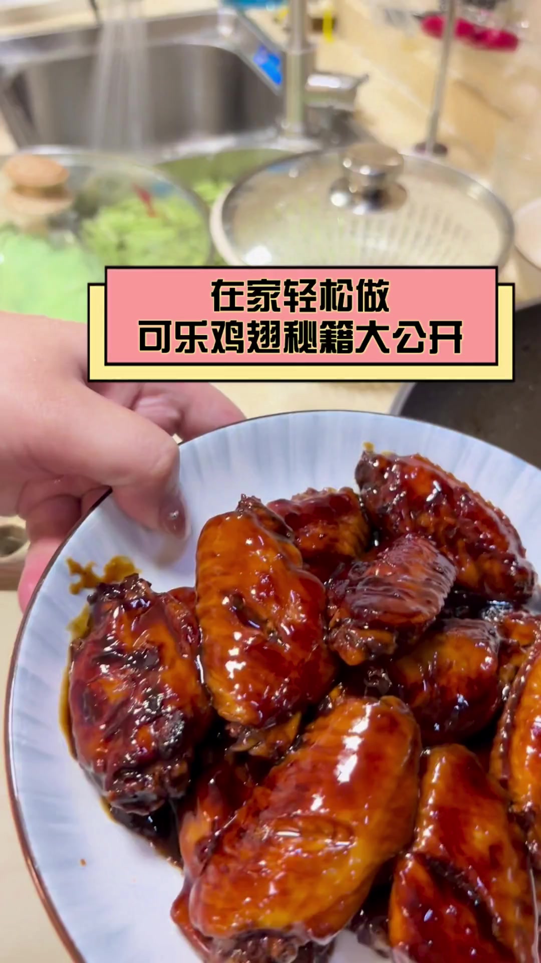 在家轻松做,可乐鸡翅秘籍大公开