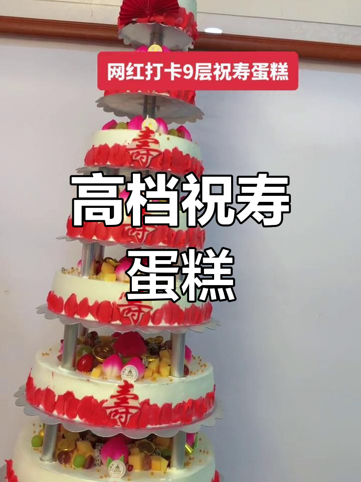 9层祝寿蛋糕,生日必备