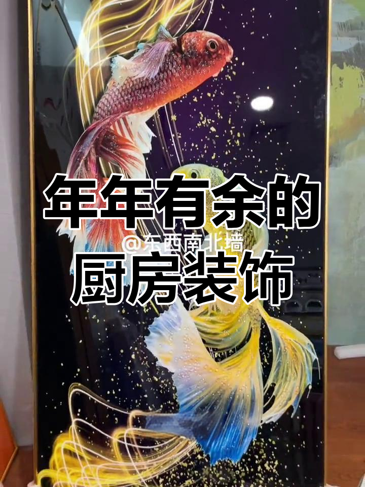 现代简约厨房设计,鱼墙挂画带来好运
