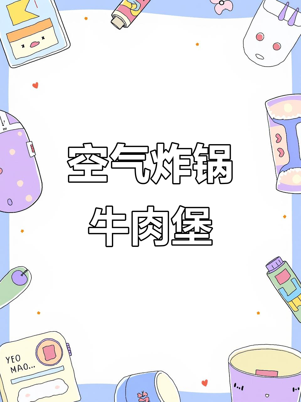 自制牛肉汉堡,空气炸锅省时又健康,口感嫩滑无油烟