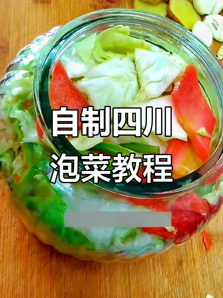 学会这道四川泡菜,轻松做出红油泡菜和泡菜肉丝
