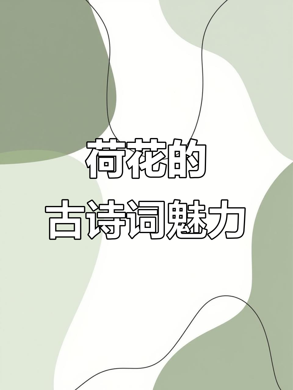 诗词中的荷花之美,哪一句让你心动?