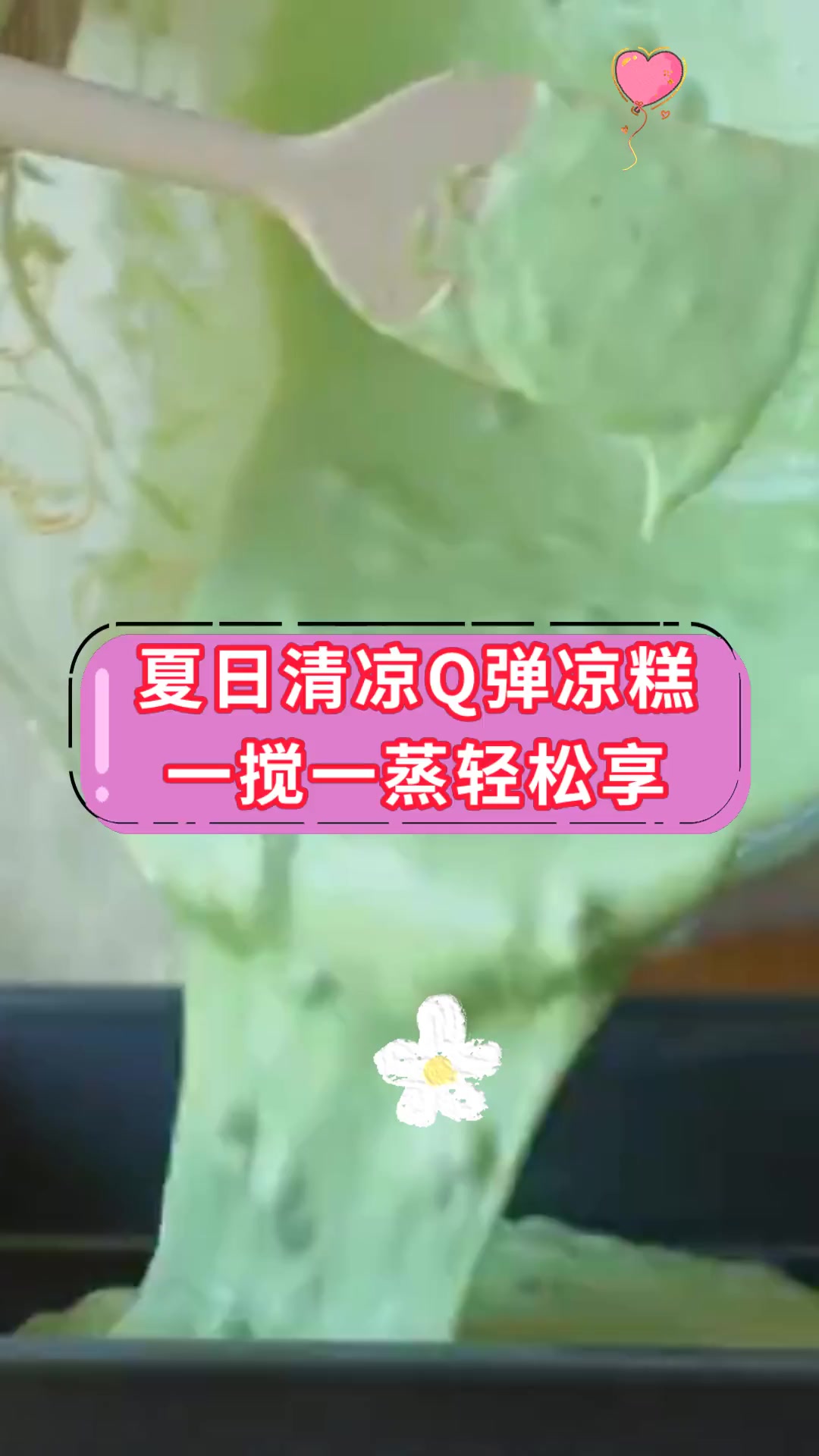 夏日清凉Q弹凉糕一搅一蒸轻松享