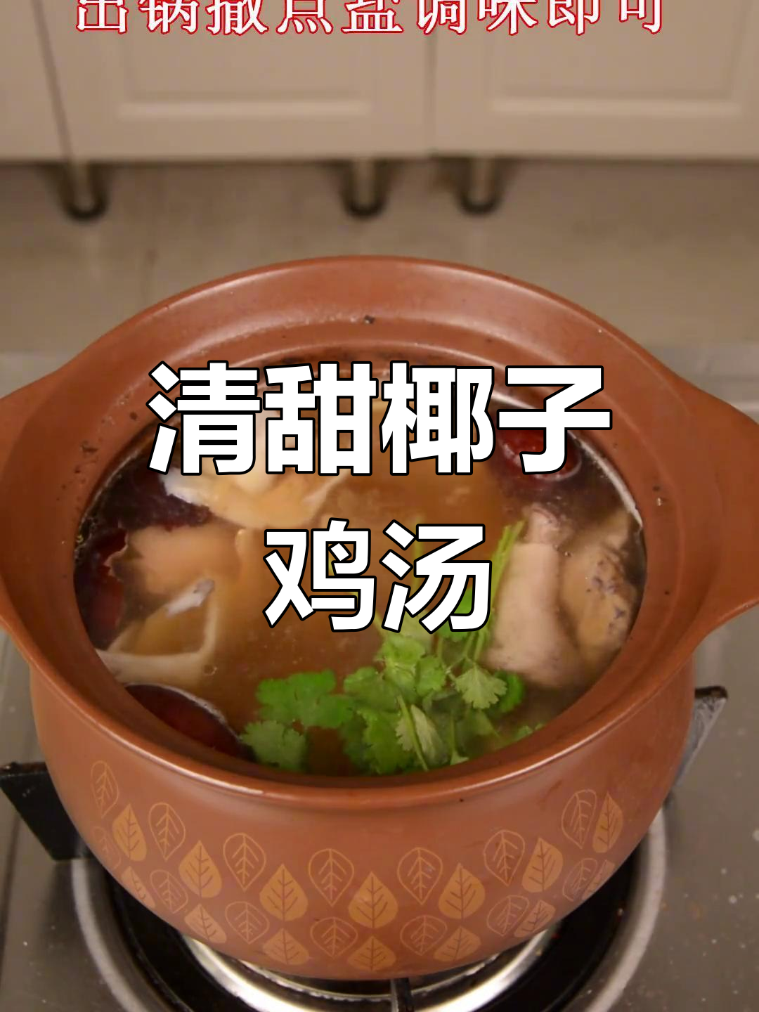 椰子鸡汤,清甜又滋补,砂锅煲出完美味道
