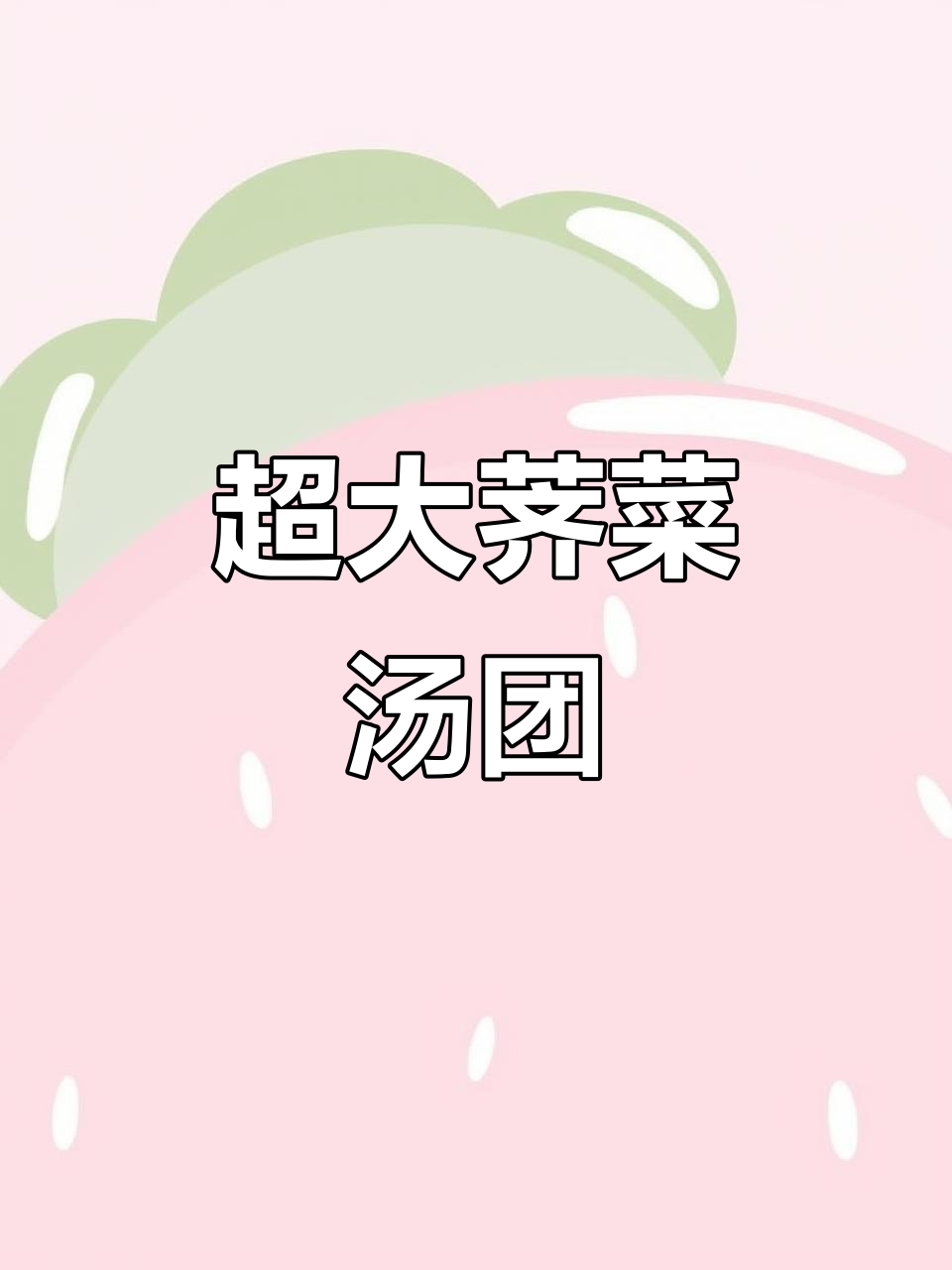 荠菜肉汤团超大,汁多味浓,其他口味也超赞!