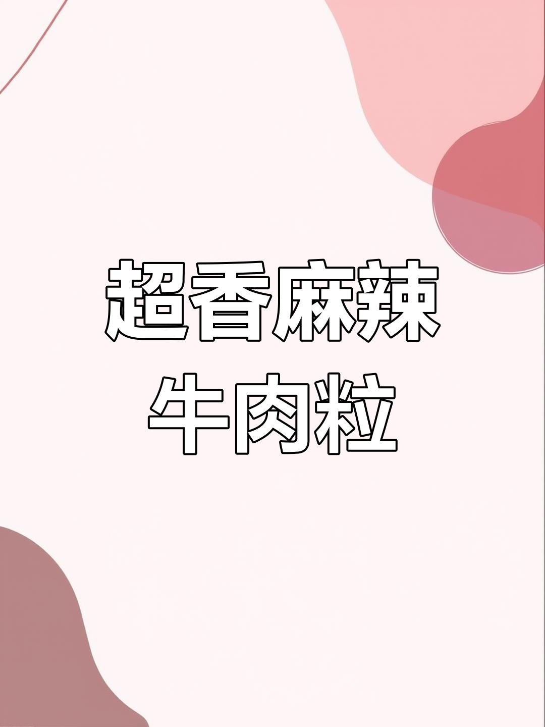 麻辣牛肉粒,鲜嫩入味,追剧必备零食