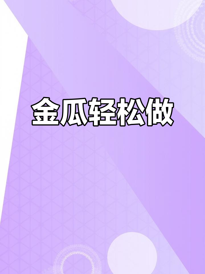 简单又好吃的金瓜做法,蒸一蒸、拌一拌就搞定!