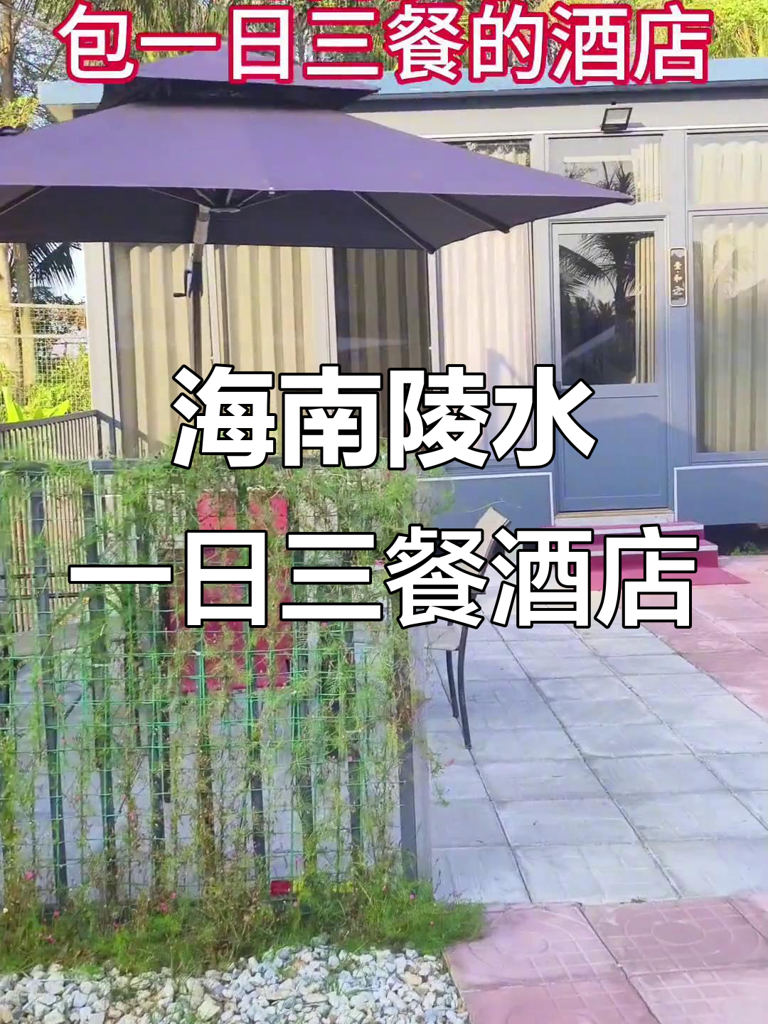 陵水海边酒店,包三餐住得舒适,晚餐丰盛美味
