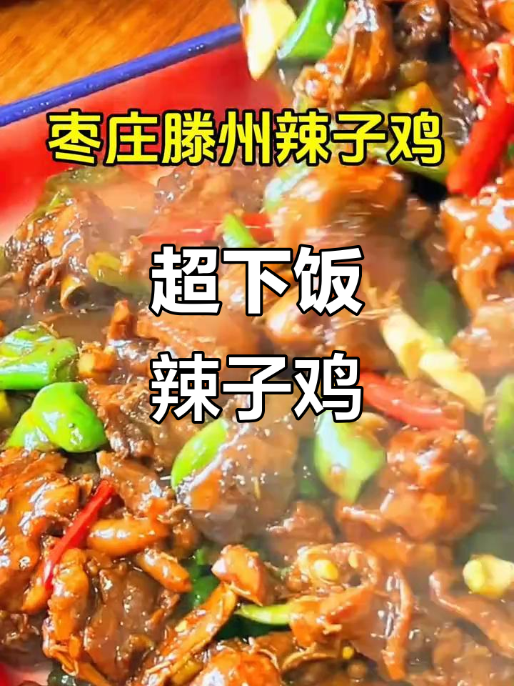 滕州辣子鸡,简单又过瘾的炒鸡做法