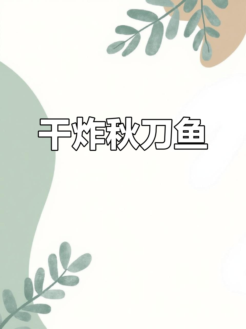 干炸秋刀鱼,外酥里嫩的完美做法