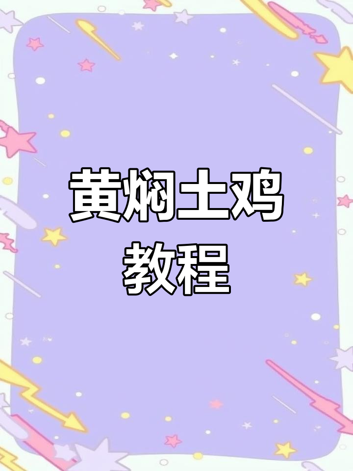 黄焖土鸡家常做法,简单又美味