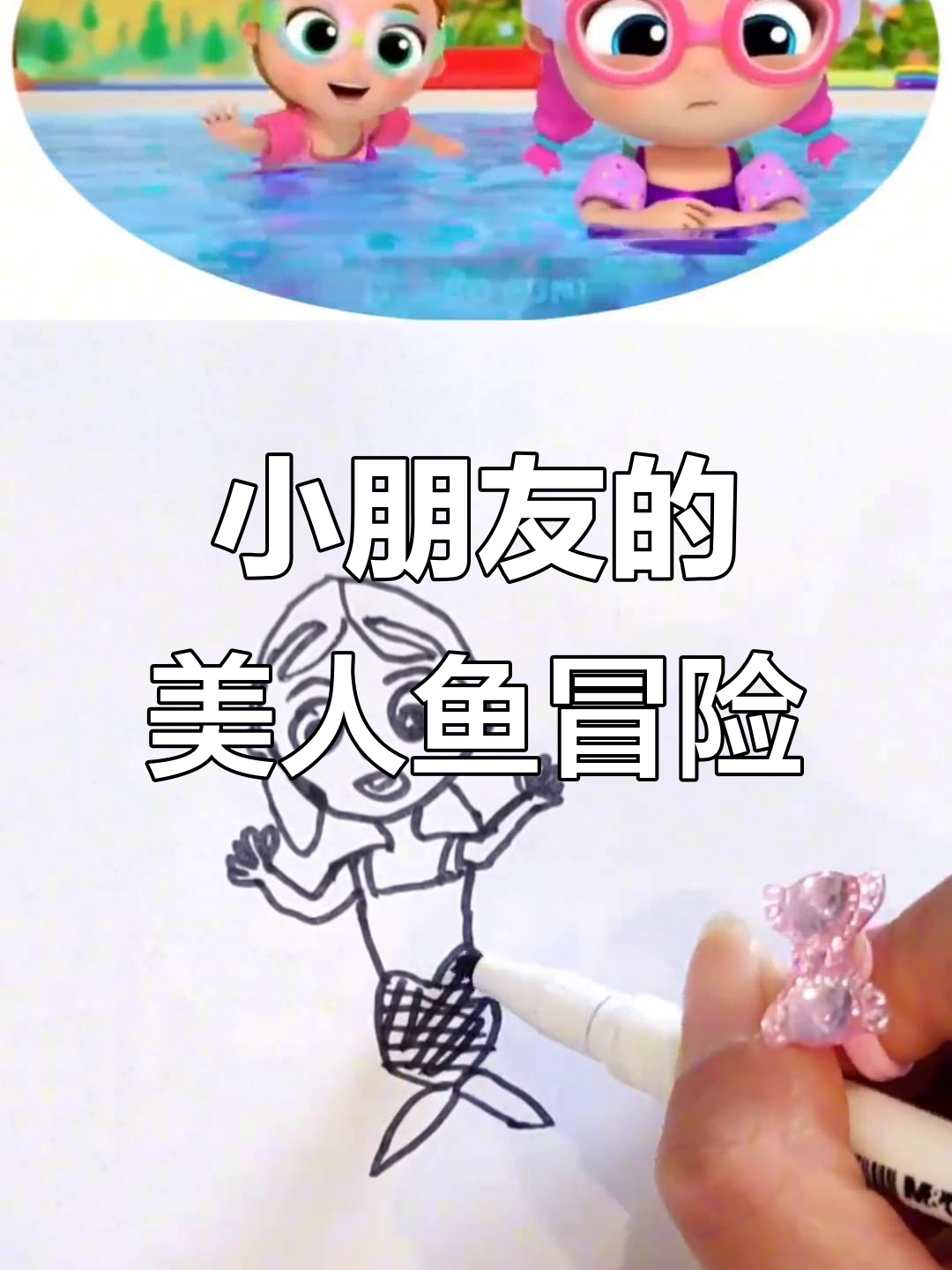 孩子们变身美人鱼,尾巴动起来超有趣!