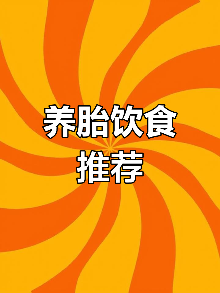 怀孕前三个月营养食谱,助力胎儿发育